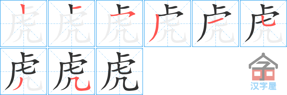 虎 stroke order diagram