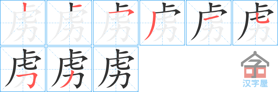 虏 stroke order diagram