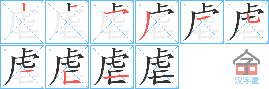 虐 stroke order diagram