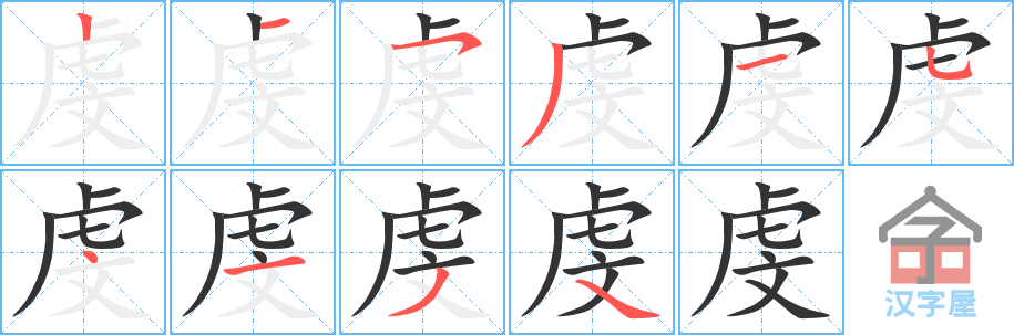 虔 stroke order diagram