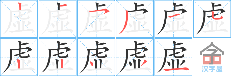 虚 stroke order diagram