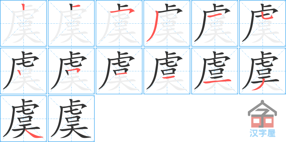 虞 stroke order diagram