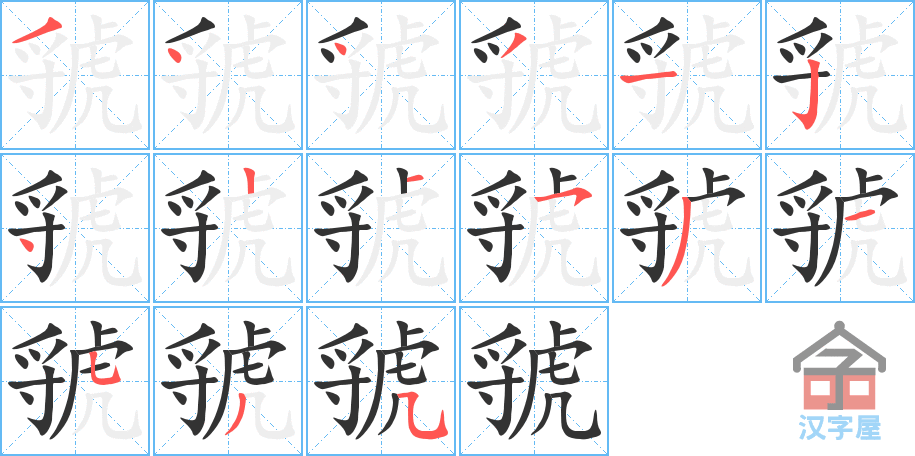 虢 stroke order diagram