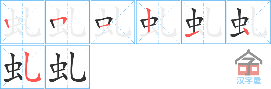 虬 stroke order diagram