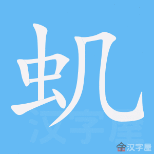 虮 stroke order animation