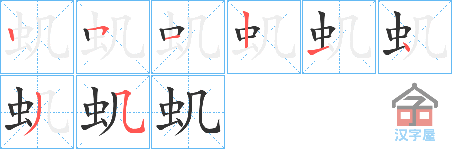虮 stroke order diagram