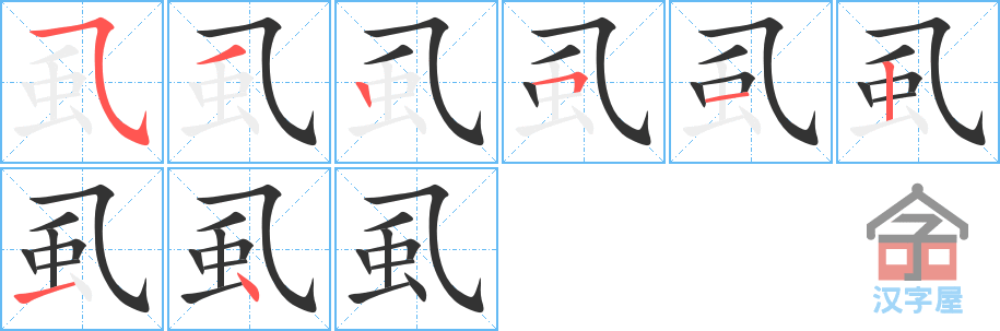 虱 stroke order diagram