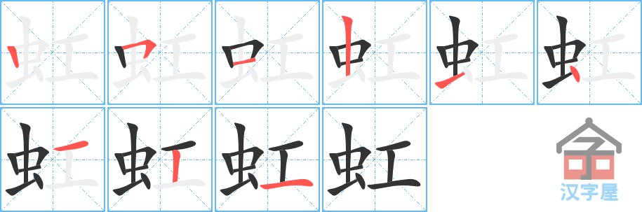 虹 stroke order diagram