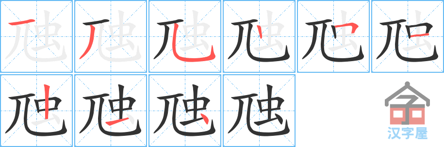 虺 stroke order diagram