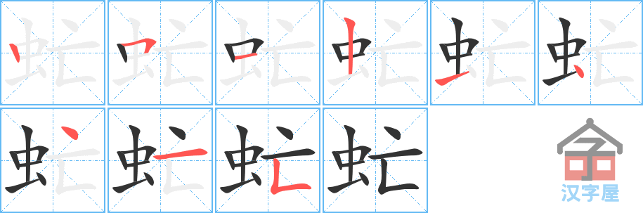 虻 stroke order diagram