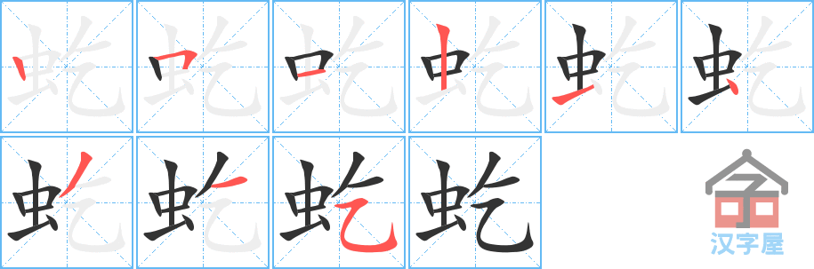 虼 stroke order diagram