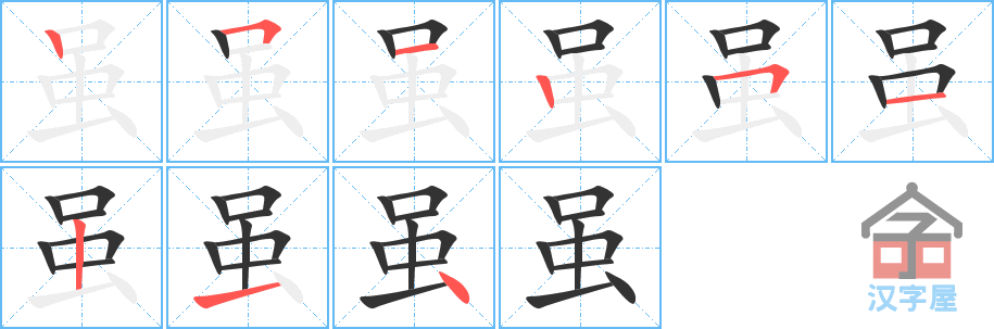 虽 stroke order diagram