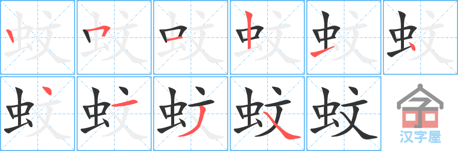 蚊 stroke order diagram