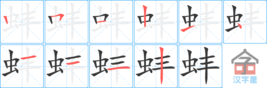 蚌 stroke order diagram