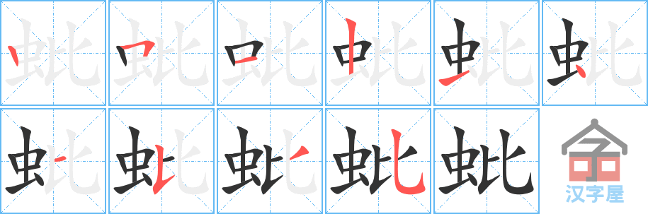 蚍 stroke order diagram