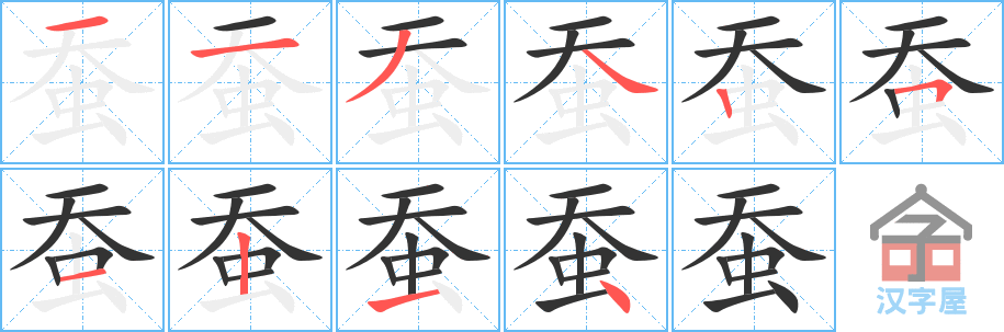 蚕 stroke order diagram