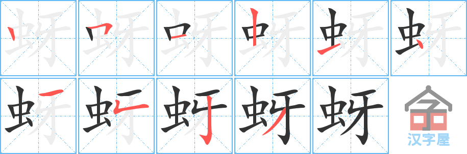 蚜 stroke order diagram