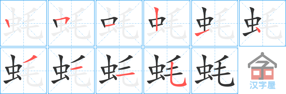 蚝 stroke order diagram