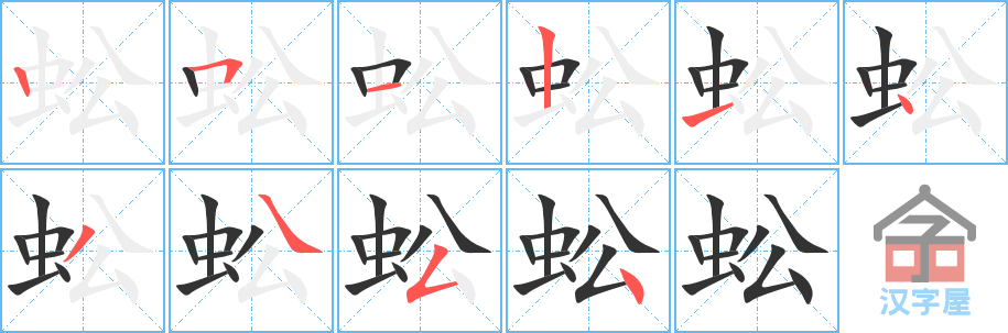 蚣 stroke order diagram