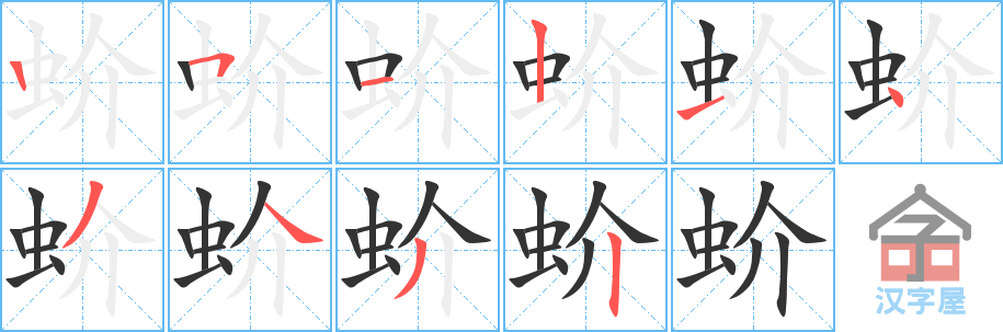 蚧 stroke order diagram