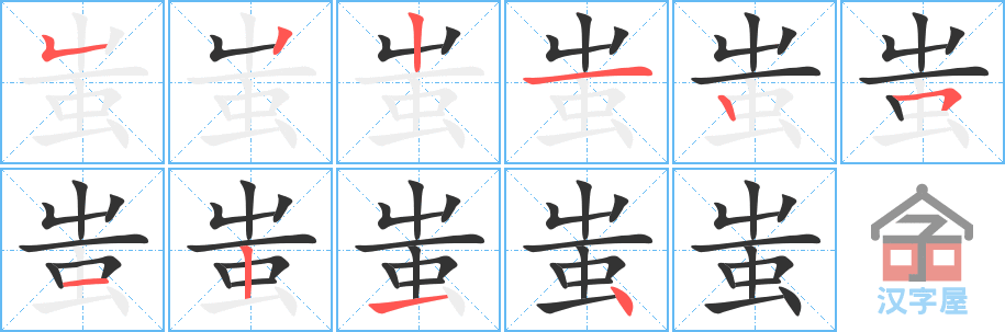 蚩 stroke order diagram