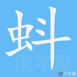 蚪 stroke order animation