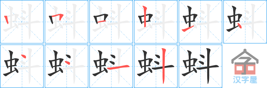 蚪 stroke order diagram