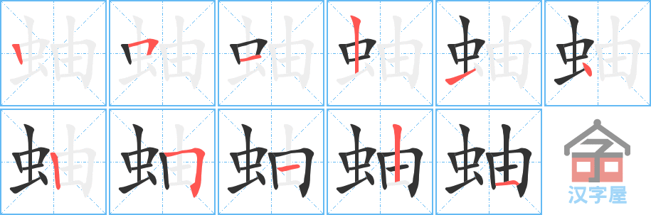 蚰 stroke order diagram