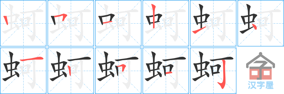 蚵 stroke order diagram