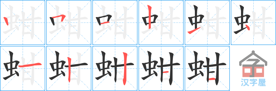 蚶 stroke order diagram