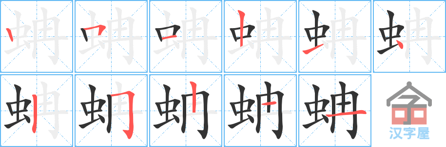 蚺 stroke order diagram