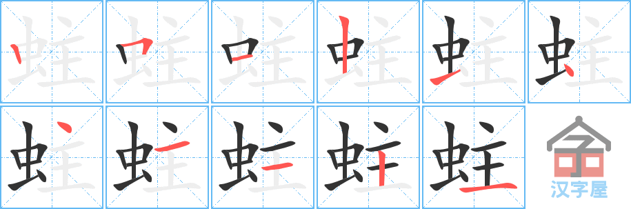 蛀 stroke order diagram