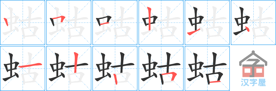 蛄 stroke order diagram