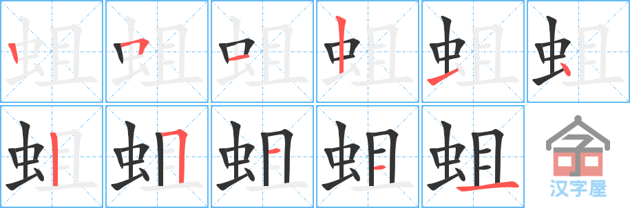 蛆 stroke order diagram