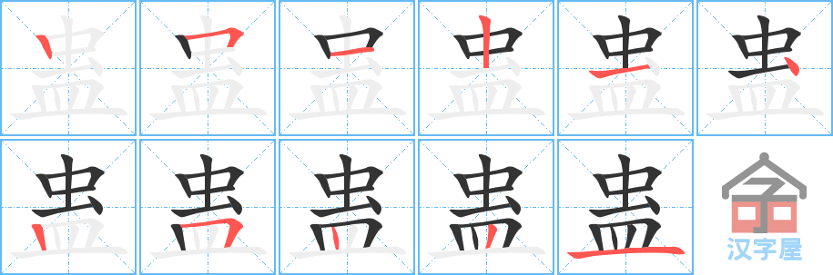 蛊 stroke order diagram