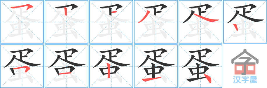 蛋 stroke order diagram