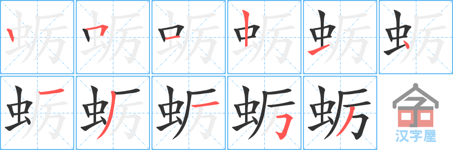 蛎 stroke order diagram