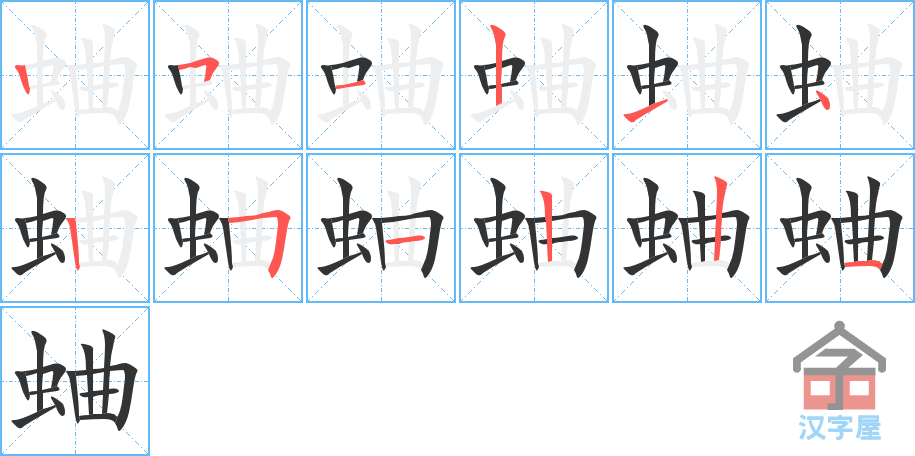 蛐 stroke order diagram