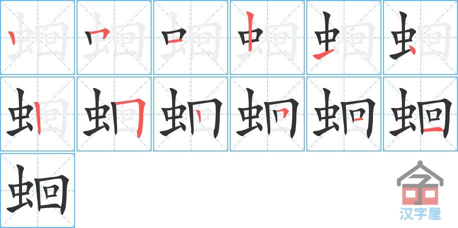 蛔 stroke order diagram