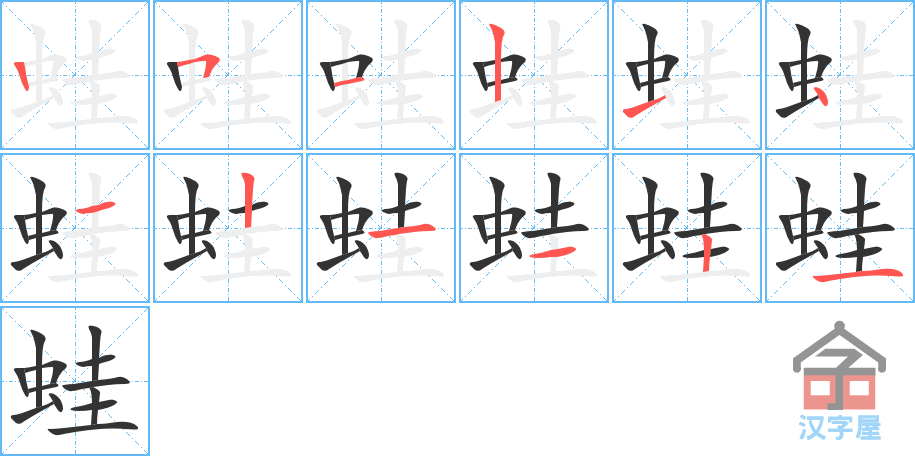 蛙 stroke order diagram