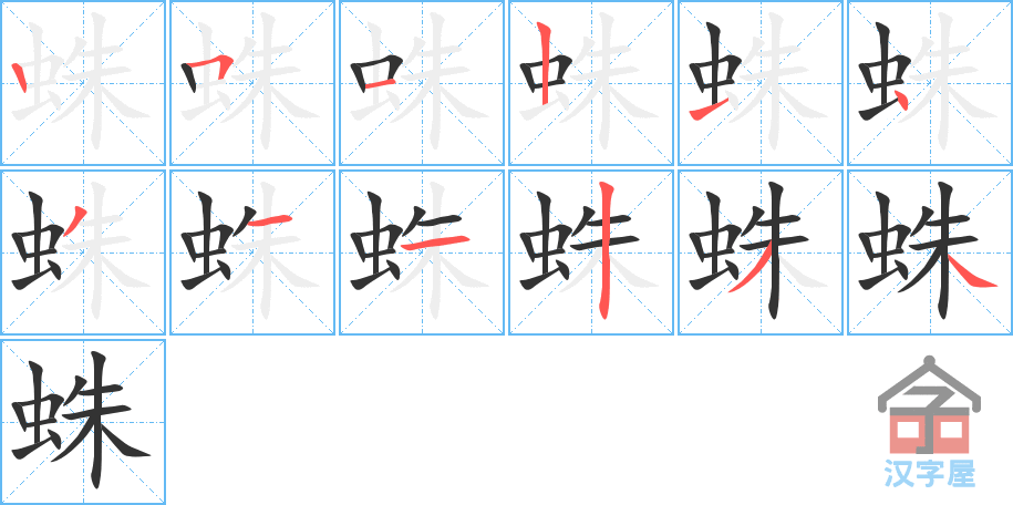 蛛 stroke order diagram