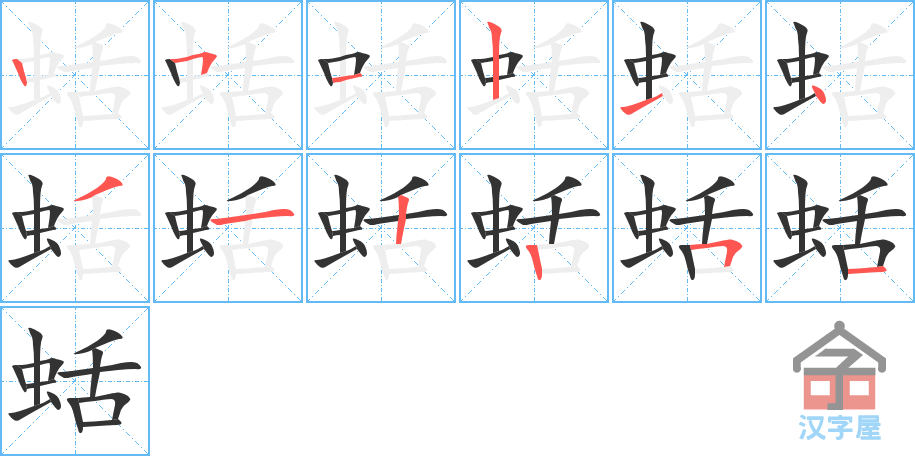 蛞 stroke order diagram