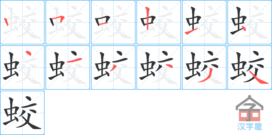 蛟 stroke order diagram