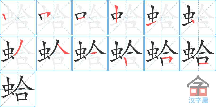 蛤 stroke order diagram