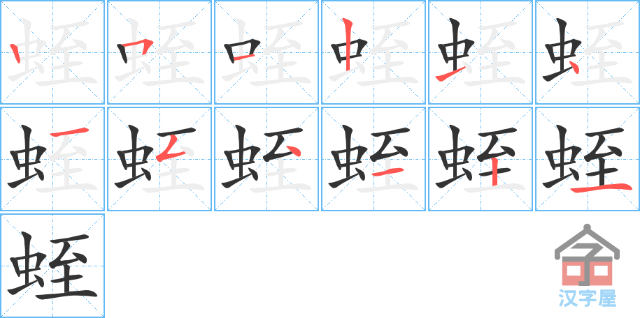 蛭 stroke order diagram