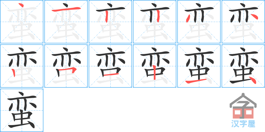 蛮 stroke order diagram