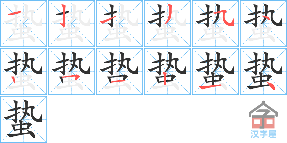 蛰 stroke order diagram