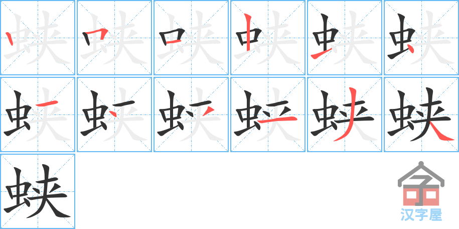 蛱 stroke order diagram