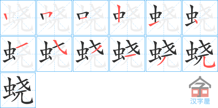 蛲 stroke order diagram