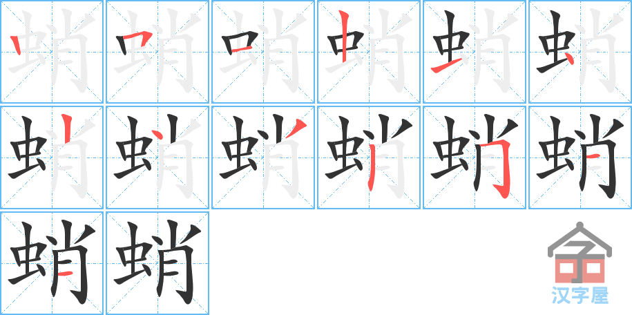 蛸 stroke order diagram